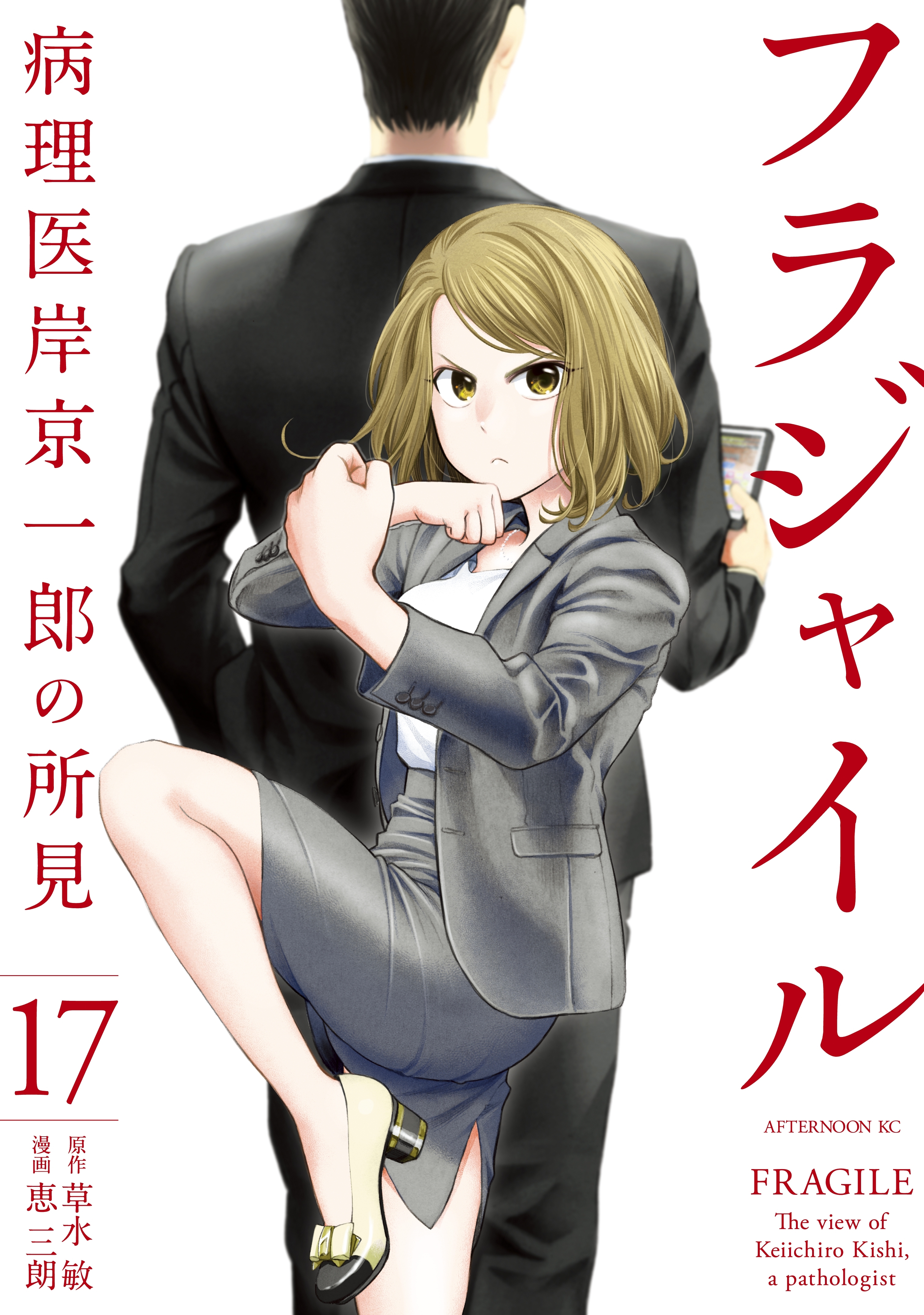 フラジャイル（17）