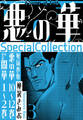 悪の華 SpecialCollection 3