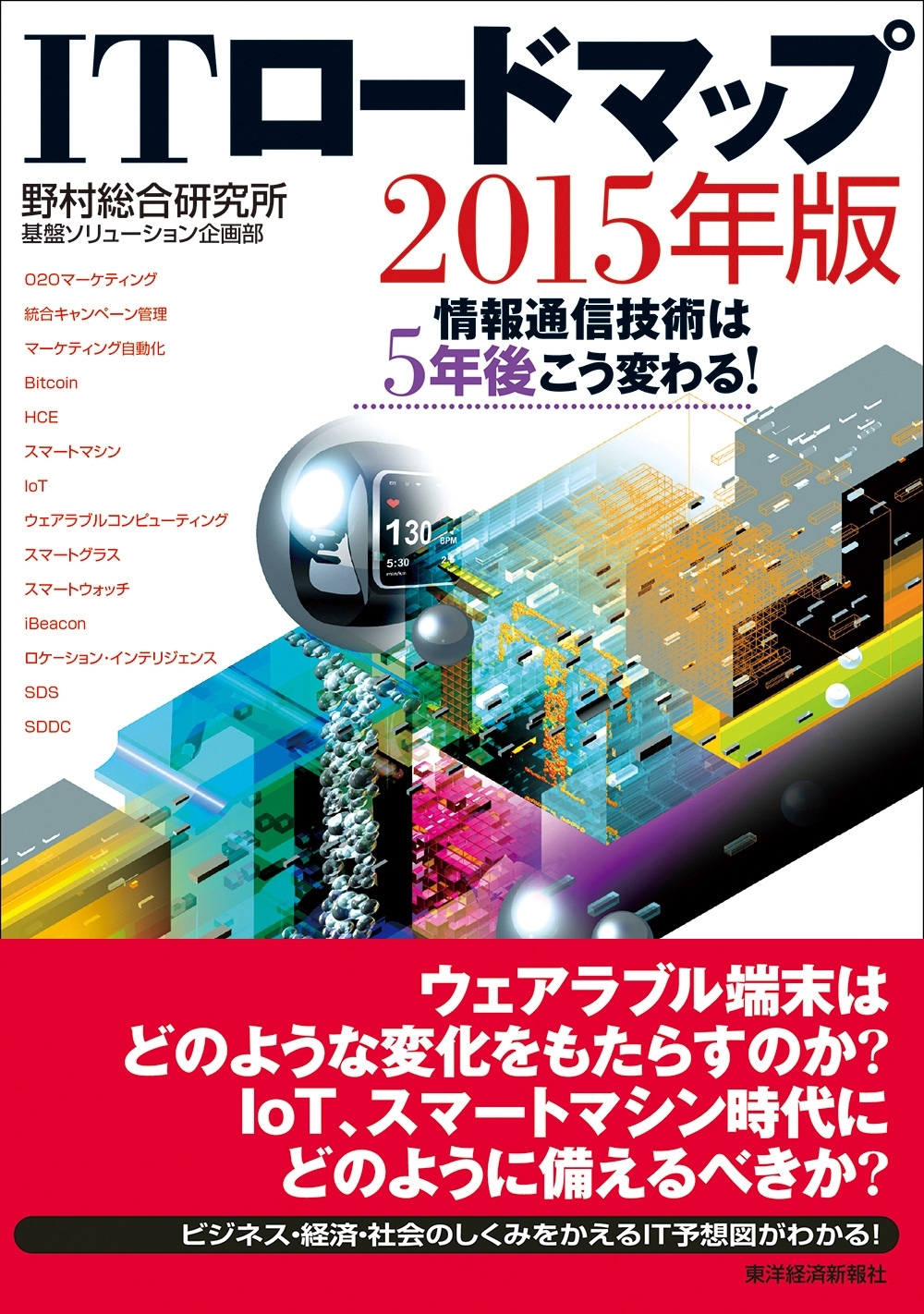 ＩＴロードマップ ２０１５年版