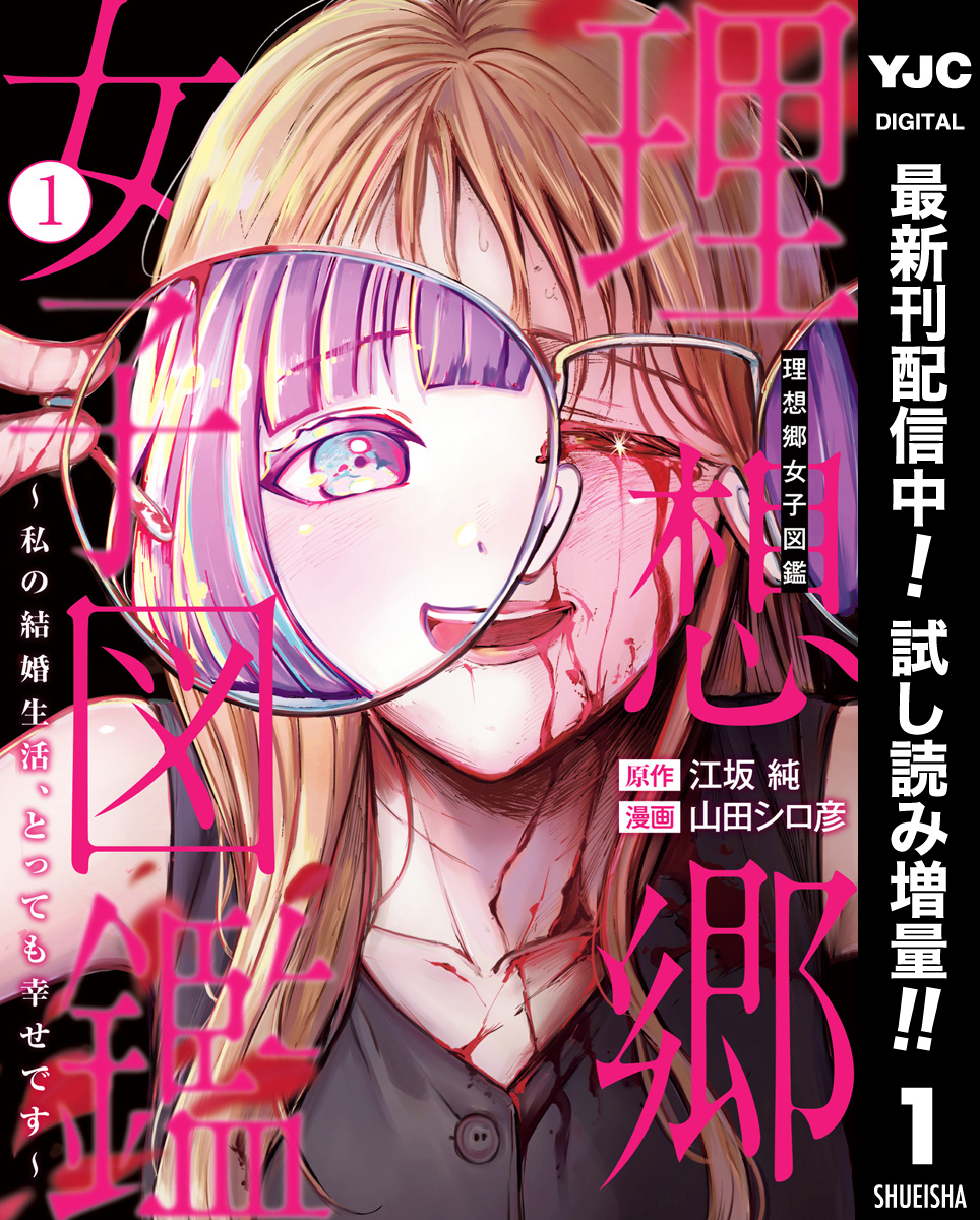 理想郷女子図鑑～私の結婚生活、とっても幸せです～【期間限定試し読み増量】 1