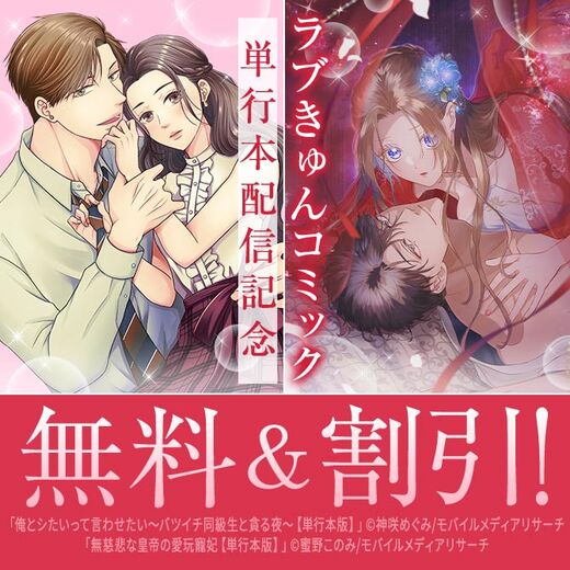 ラブきゅんコミック単行本配信記念