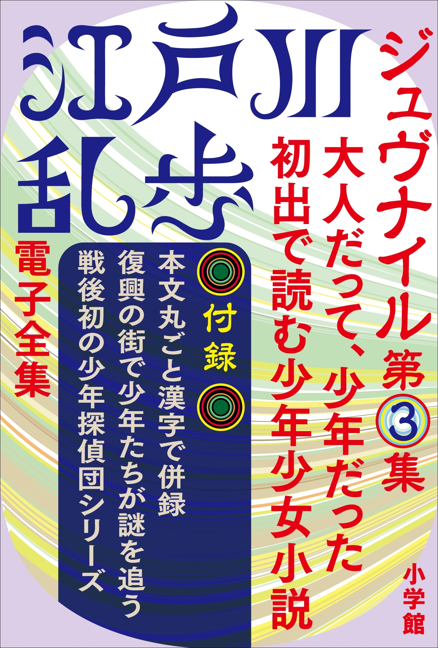江戸川乱歩 電子全集12　ジュヴナイル第3集