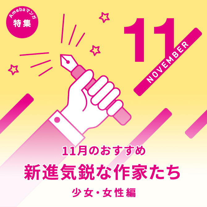【編集部pick up】今、推したい！新進気鋭の作家たち Vol.1＜少女・女性編＞