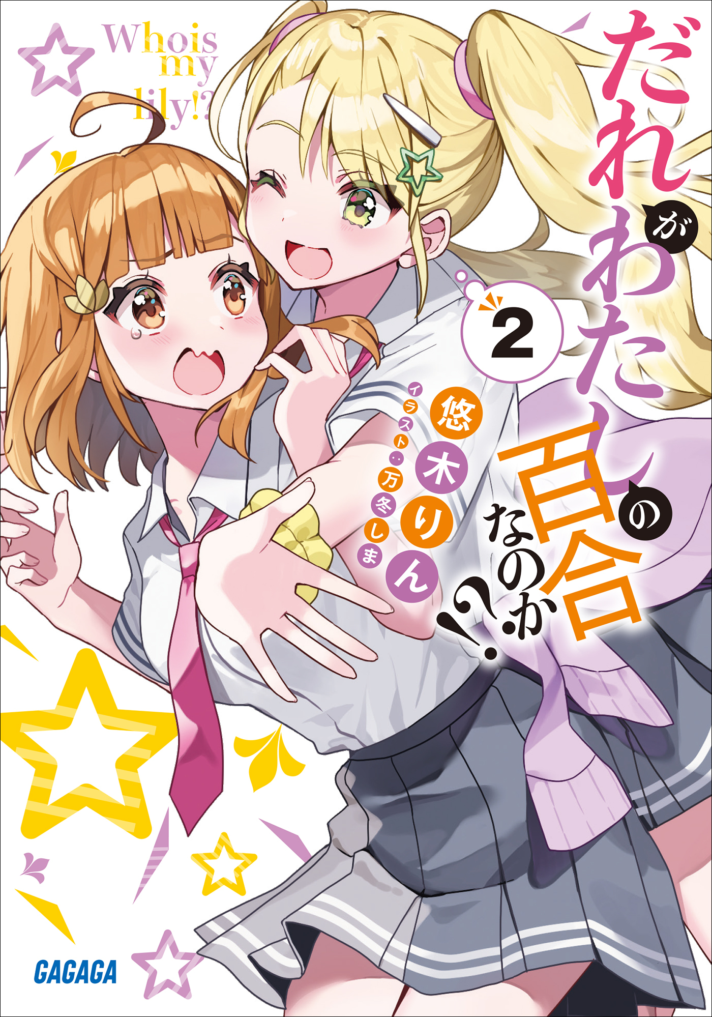 だれがわたしの百合なのか！？