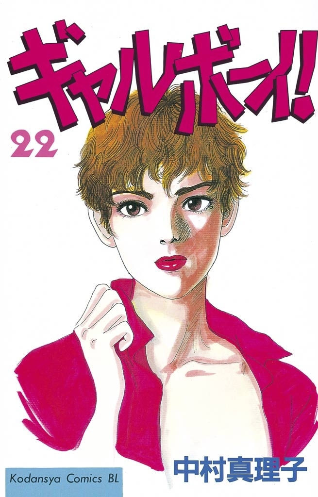 ギャルボーイ！（22）