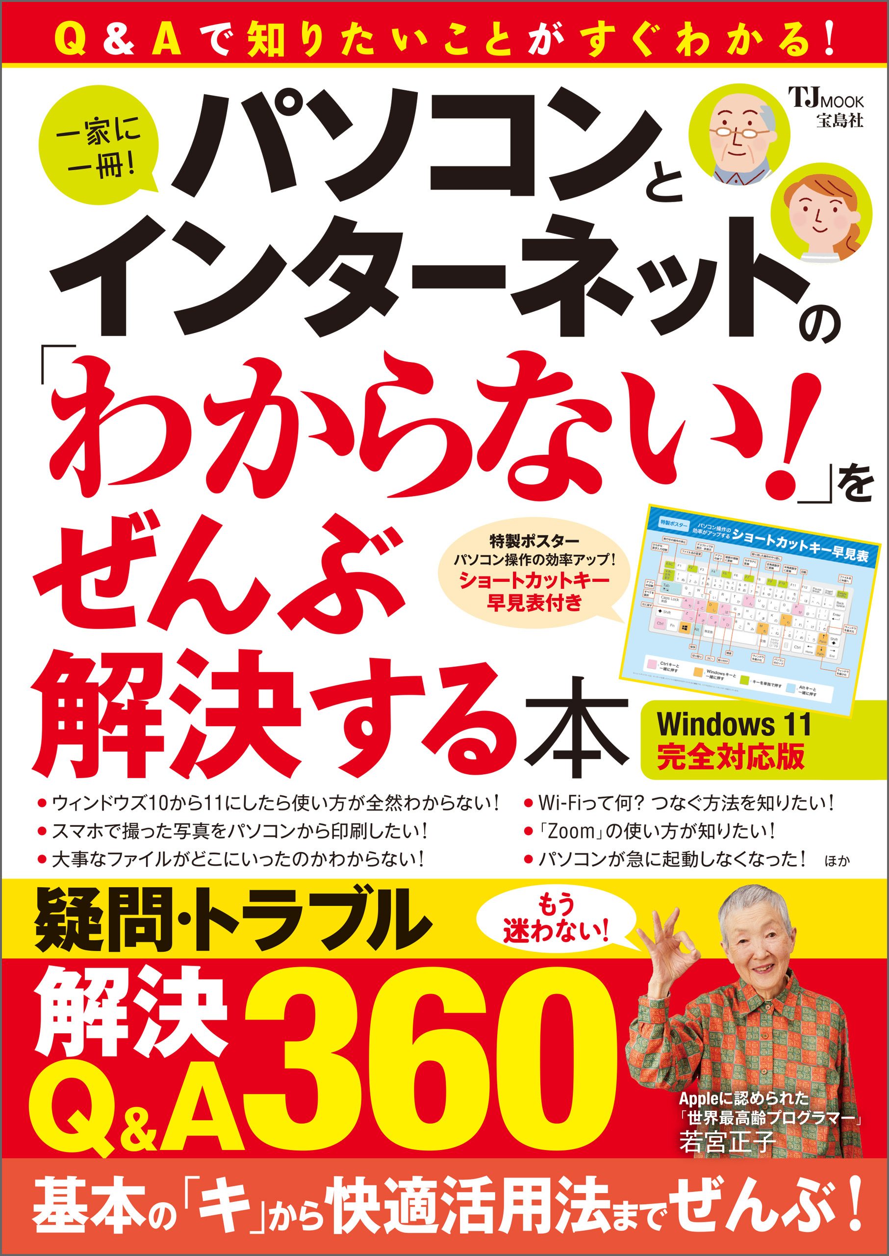 パソコンとインターネットの「わからない！」をぜんぶ解決する本 Windows 11完全対応版