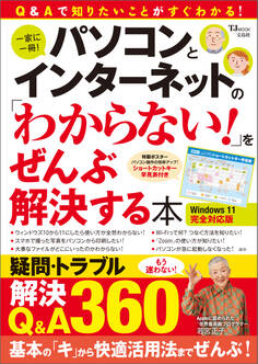 パソコンとインターネットの「わからない!」をぜんぶ解決する本 Windows 11完全対応版