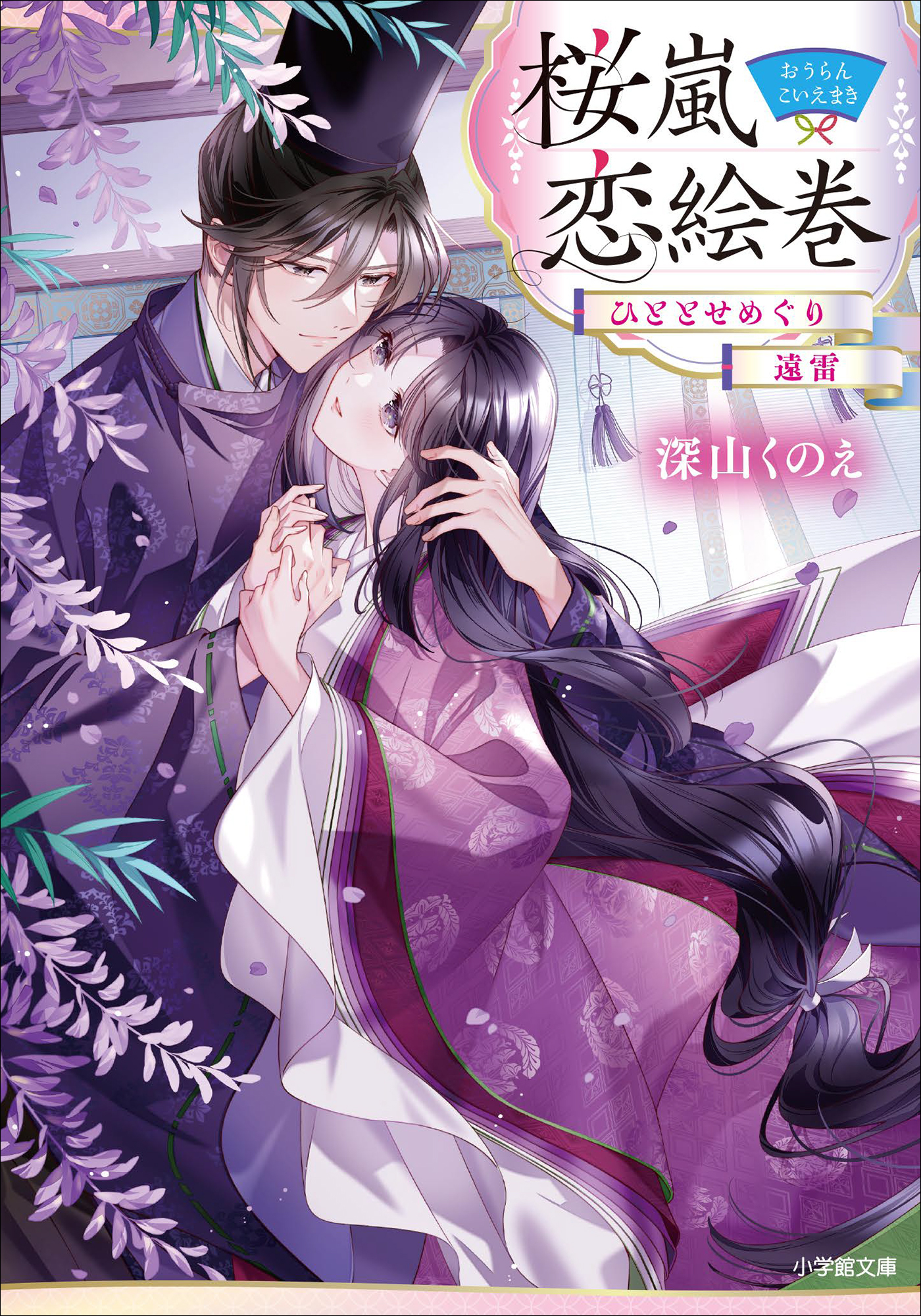 桜嵐恋絵巻　ひととせめぐり　遠雷