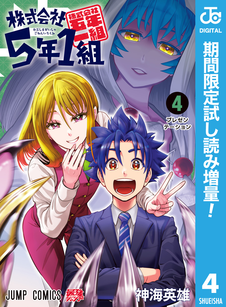 株式会社5年1組【期間限定試し読み増量】 4