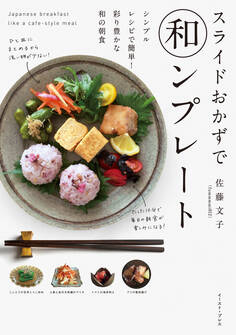 スライドおかずで和ンプレート シンプルレシピで簡単!彩り豊かな和の朝食