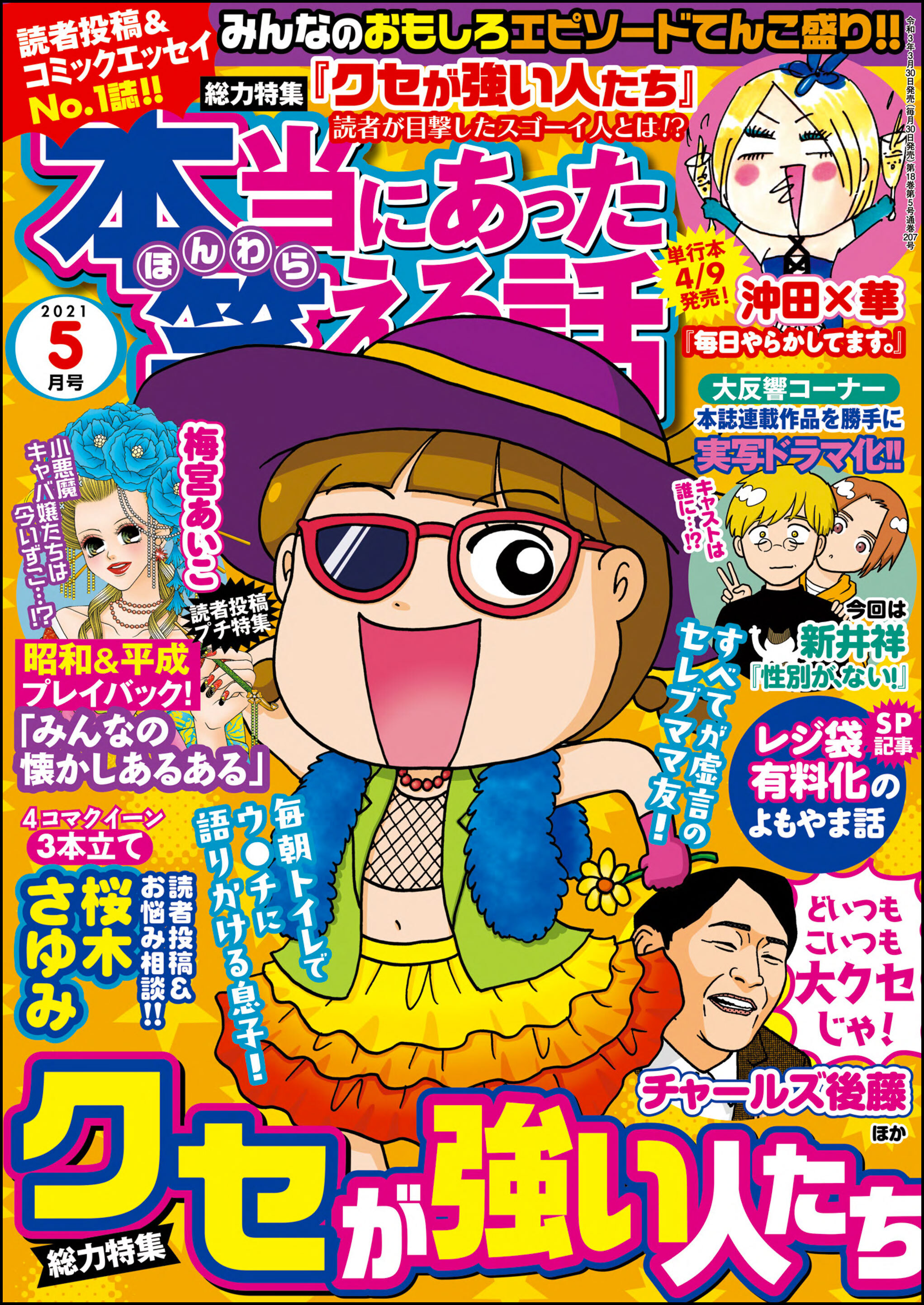 本当にあった笑える話21年5月号 無料 試し読みなら Amebaマンガ 旧 読書のお時間です