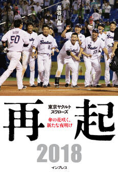 再起――東京ヤクルトスワローズ~傘の花咲く、新たな夜明け~