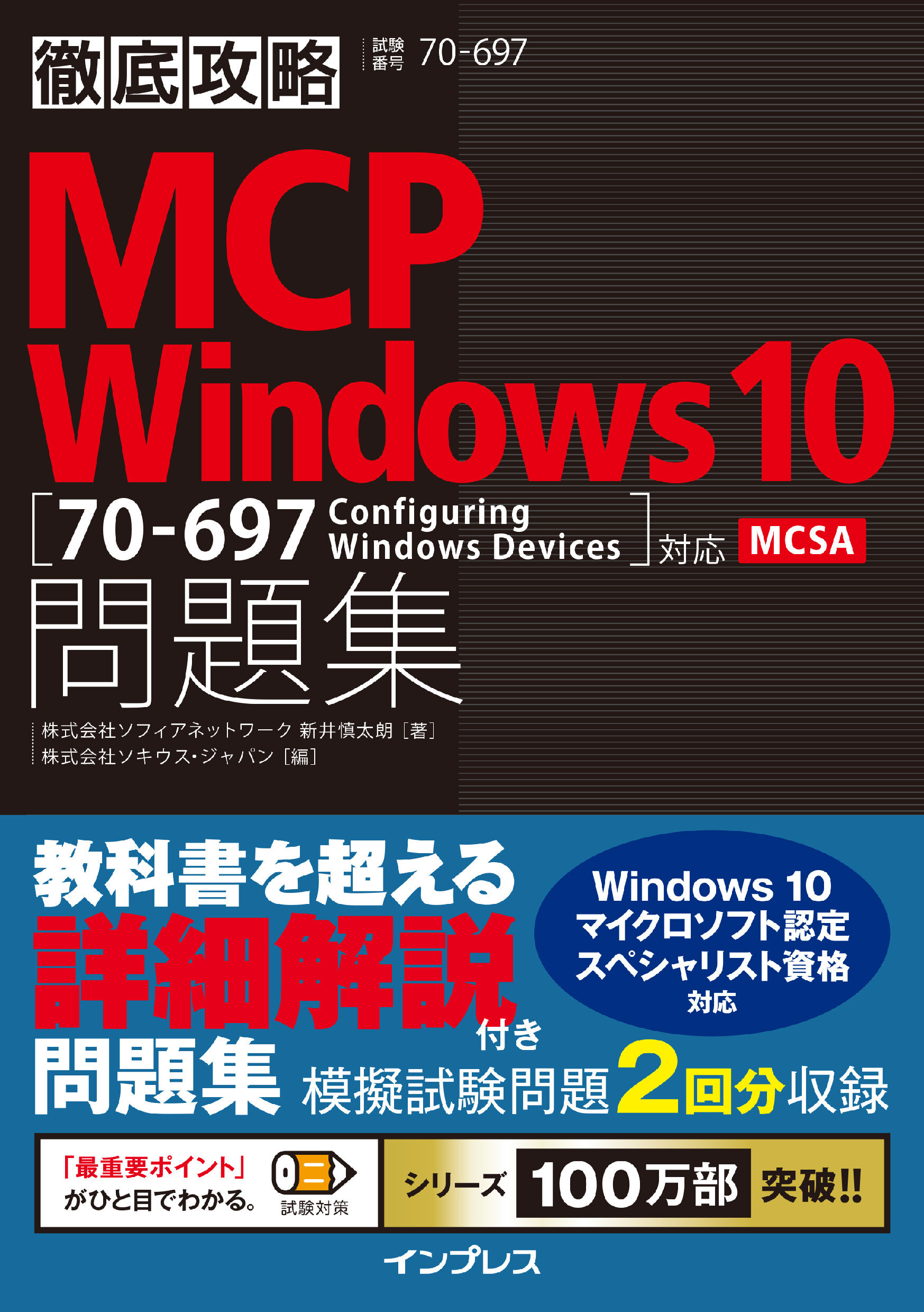 徹底攻略MCP問題集 Windows 10［70-697：Configuring Windows Devices］対応