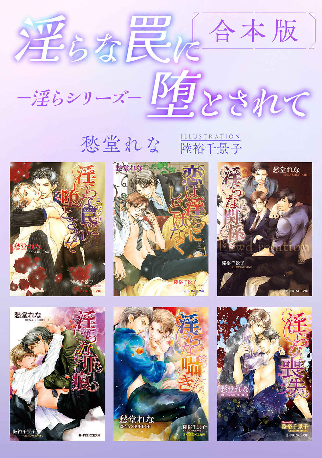 淫らな罠に堕とされて －淫らシリーズ－【合本版】