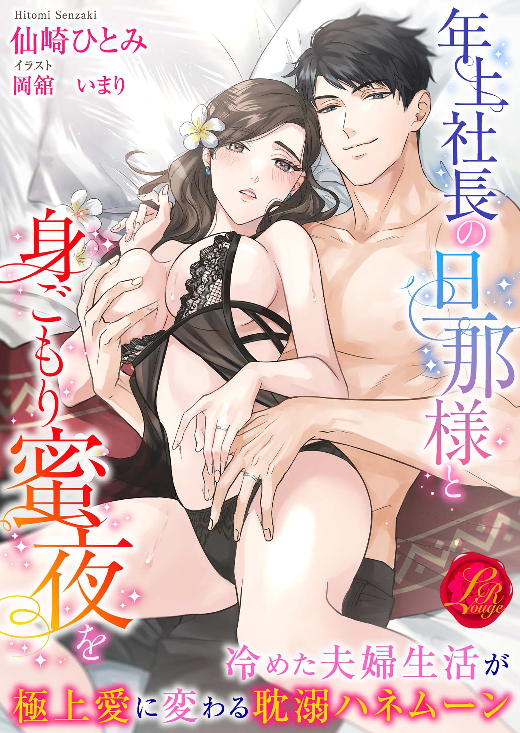 年上社長の旦那様と身ごもり蜜夜を　～冷めた夫婦生活が極上愛に変わる耽溺ハネムーン～