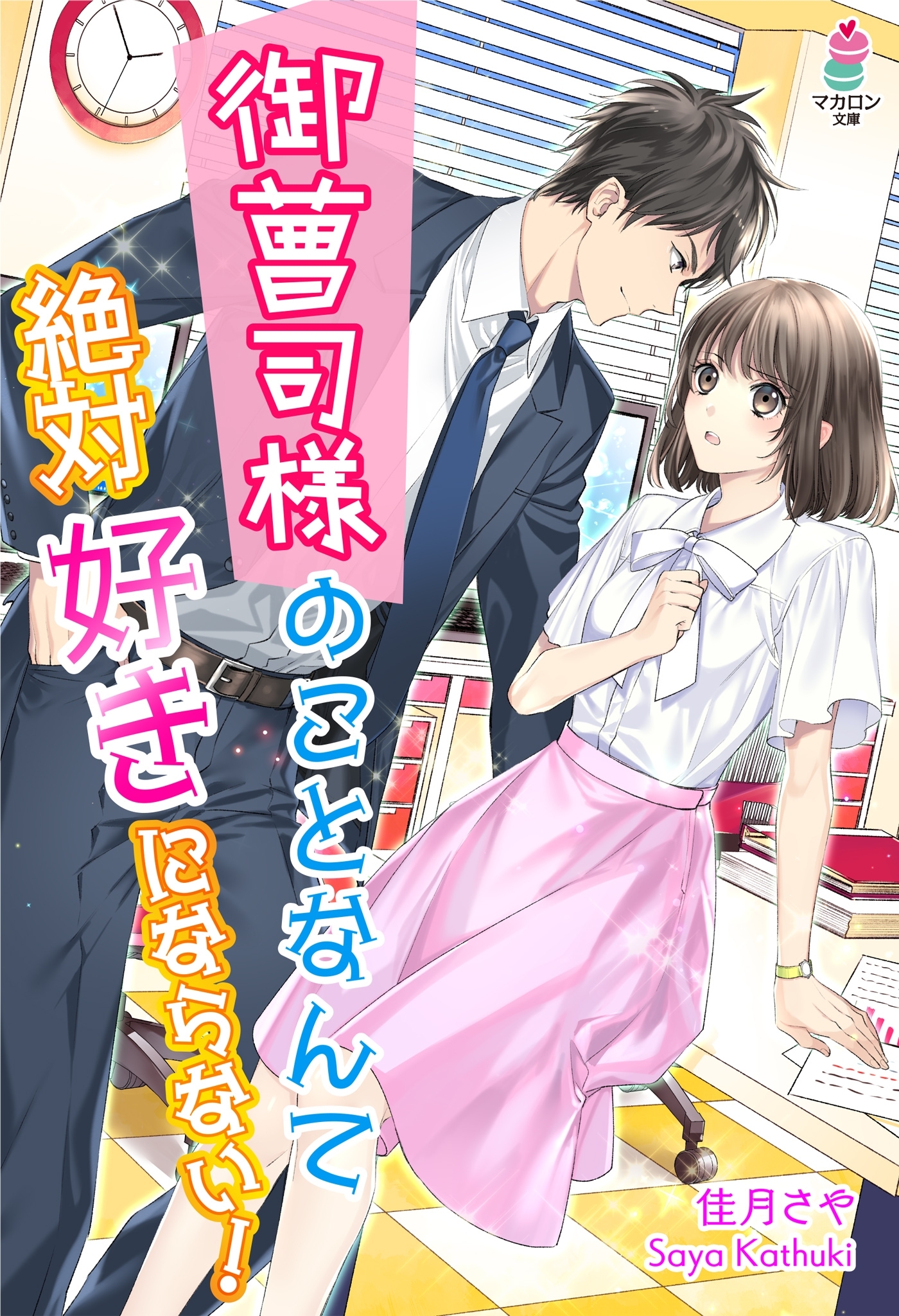 御曹司様のことなんて絶対好きにならない！