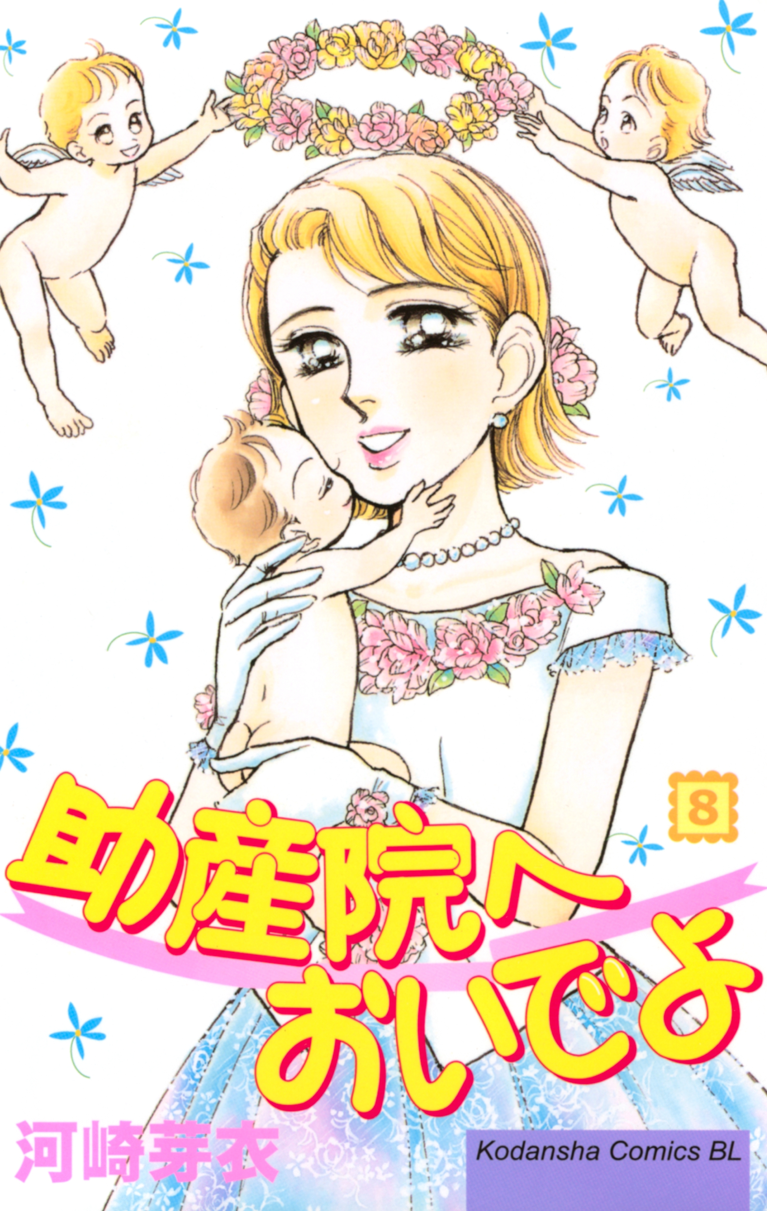 助産院へおいでよ（８）