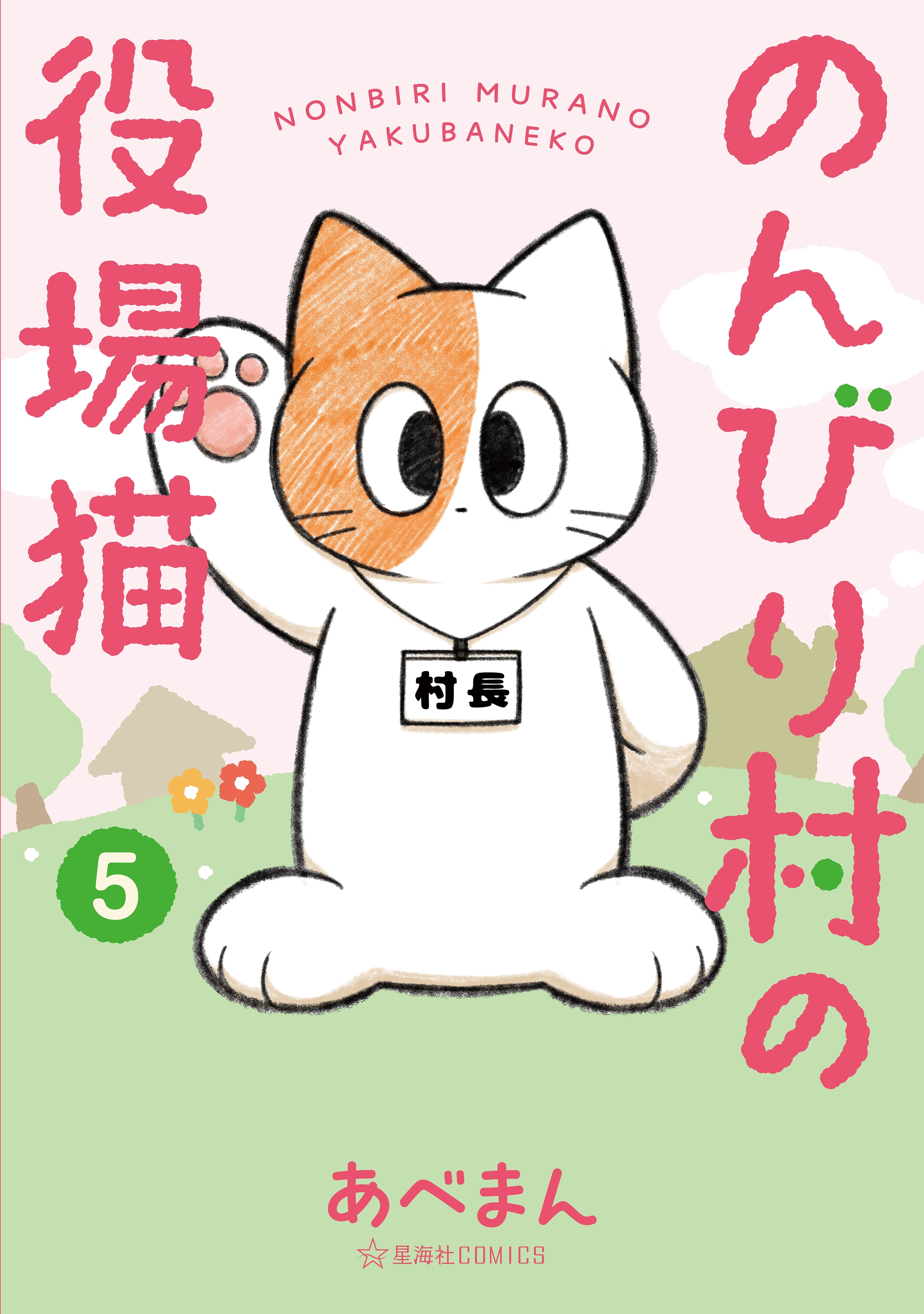 のんびり村の役場猫