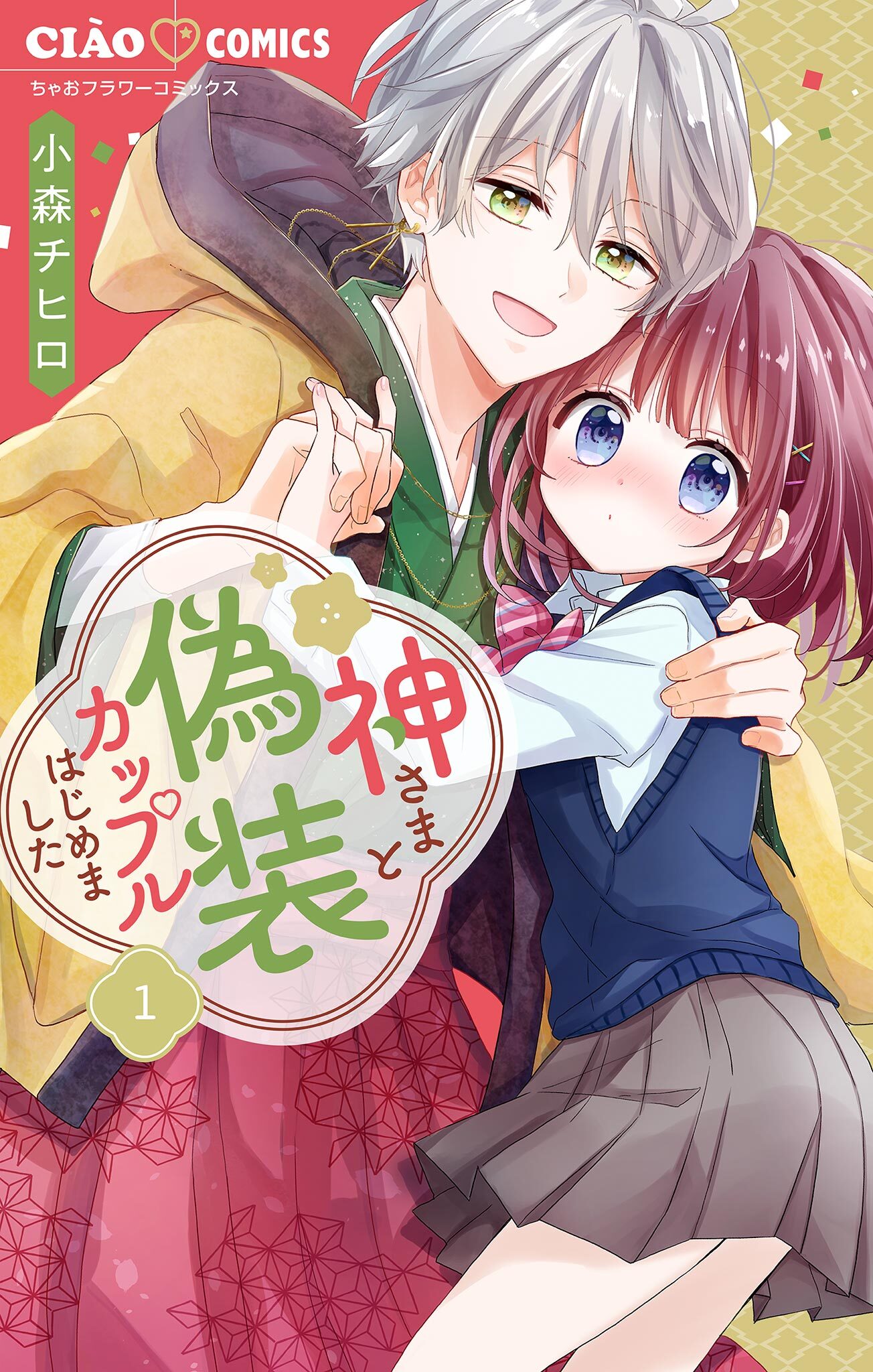 【期間限定　無料お試し版　閲覧期限2026年8月14日】神さまと偽装カップルはじめました【マイクロ】 1
