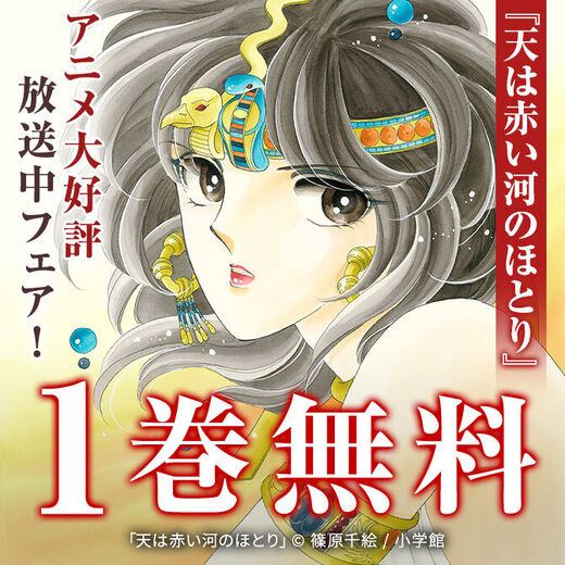 『天は赤い河のほとり』アニメ大好評放送中フェア!