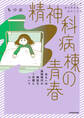 精神科病棟の青春 あるいは高校時代の特別な1年間について
