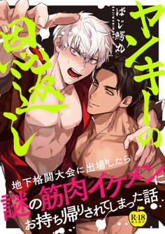 ヤンキーの恩返し 地下格闘大会に出場したら謎の筋肉イケメンにお持ち帰りされてしまった話【R18版】