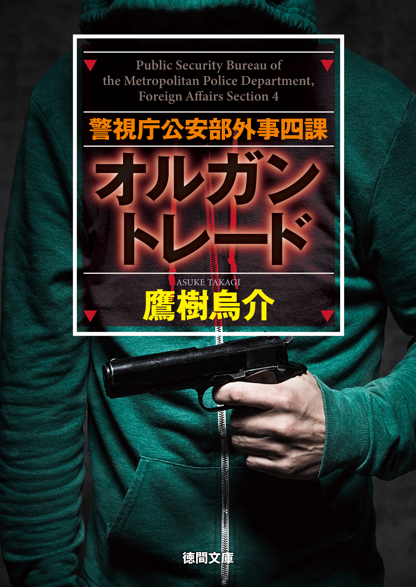 警視庁公安部外事四課　オルガントレード