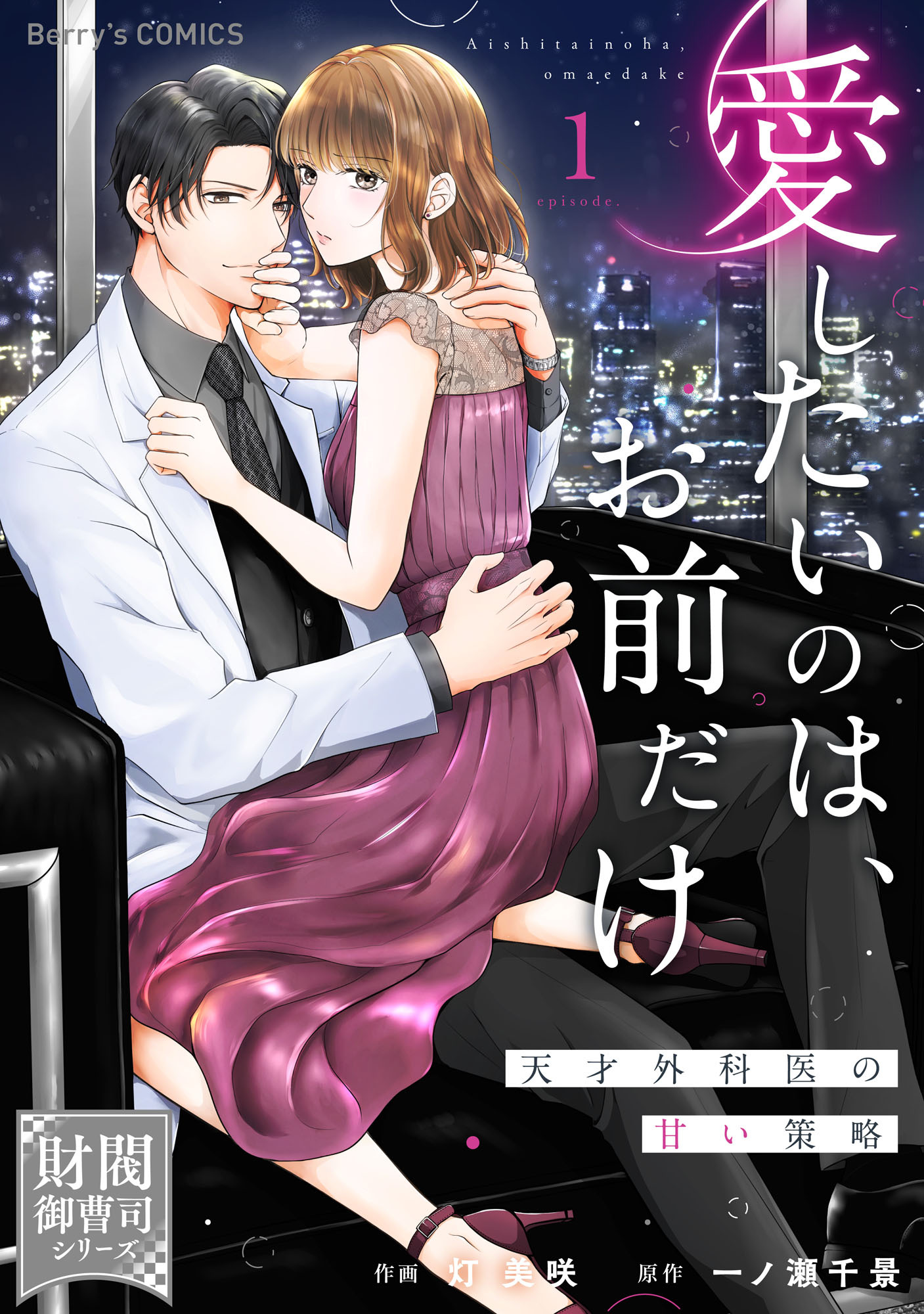 愛したいのは、お前だけ～天才外科医の甘い策略～【財閥御曹司シリーズ】1巻