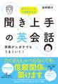 聞き上手の英会話 英語がニガテでもうまくいく!