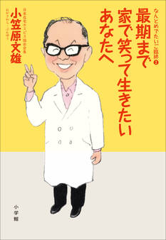 なんとめでたいご臨終