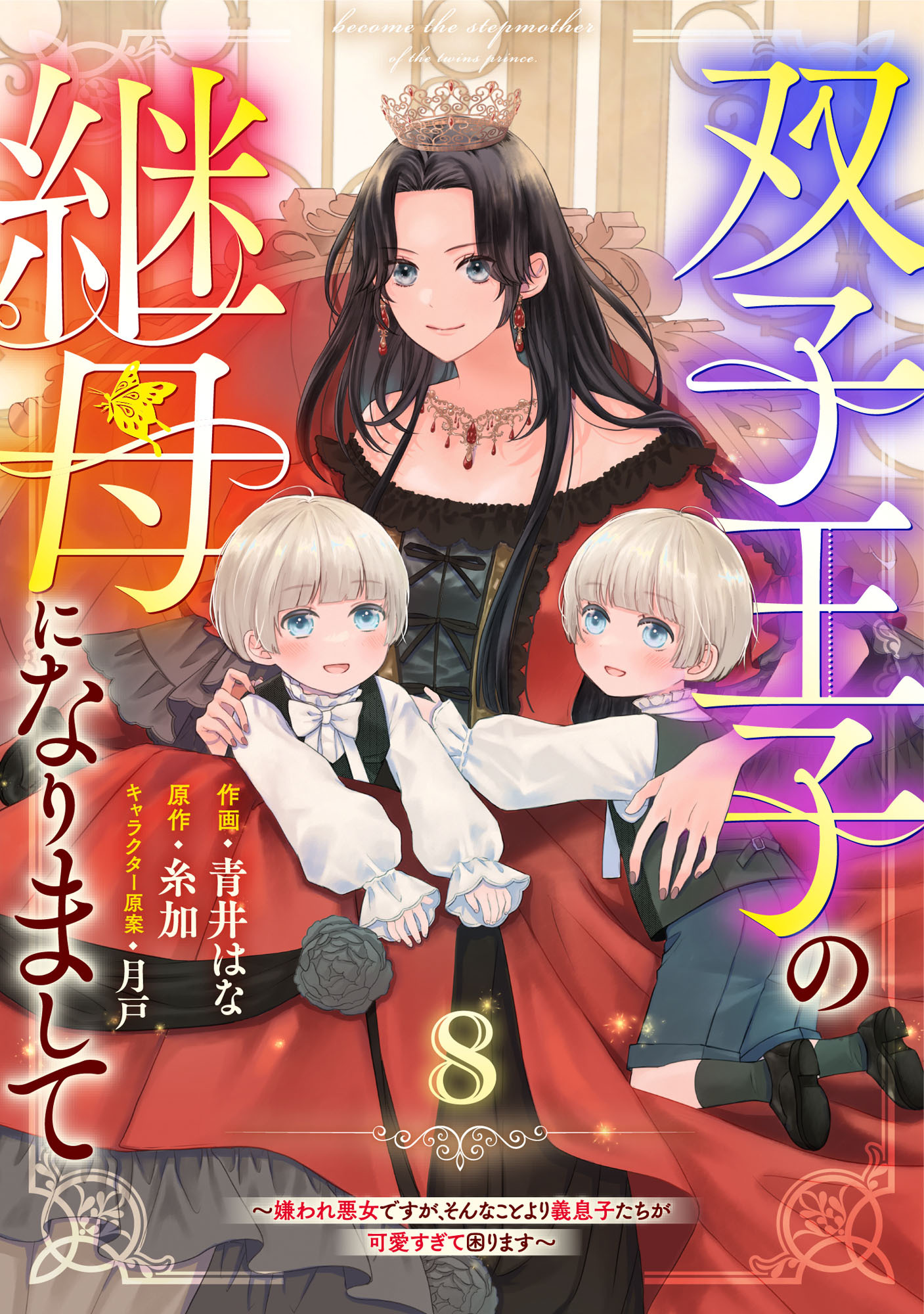 Berry's Fantasy 双子王子の継母になりまして～嫌われ悪女ですが、そんなことより義息子たちが可愛すぎて困ります～（分冊版）8話