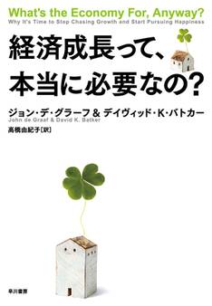 経済成長って、本当に必要なの?