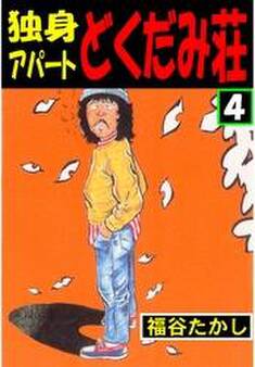 独身アパート どくだみ荘4