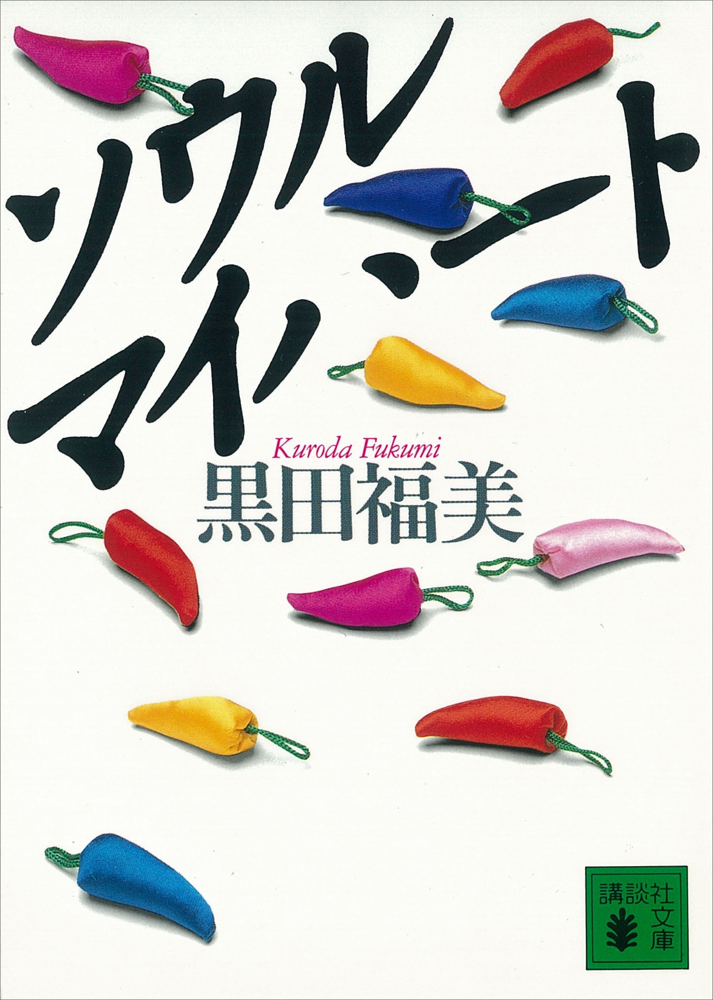 ソウル　マイハート