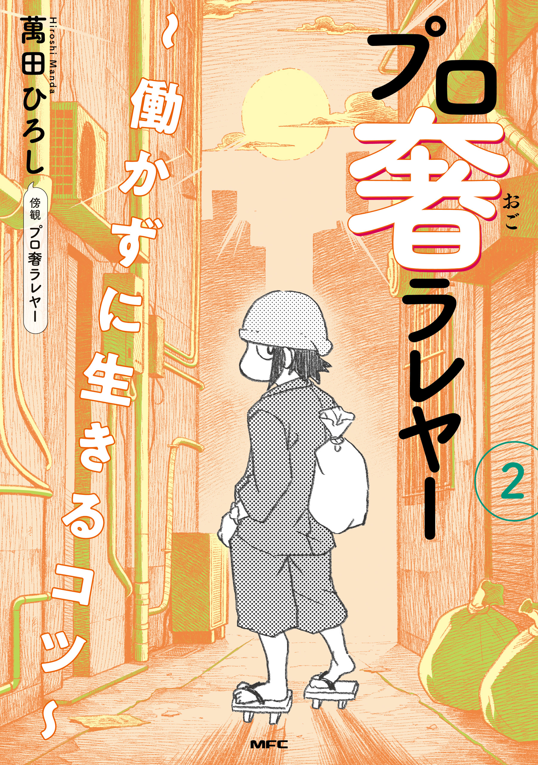 プロ奢ラレヤー ～働かずに生きるコツ～