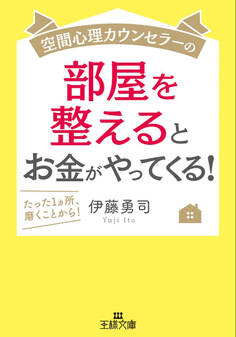 空間心理カウンセラーの部屋を整えるとお金がやってくる!