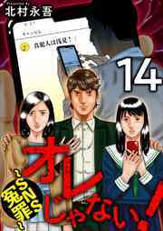 オレじゃない！～ＳＮＳ冤罪～14
