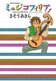 ミュジコフィリア 1