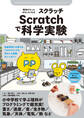 理科がもっとおもしろくなる Scratchで科学実験