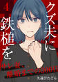 クズ夫に鉄槌を~サレ妻、離婚までの300日~ 4巻