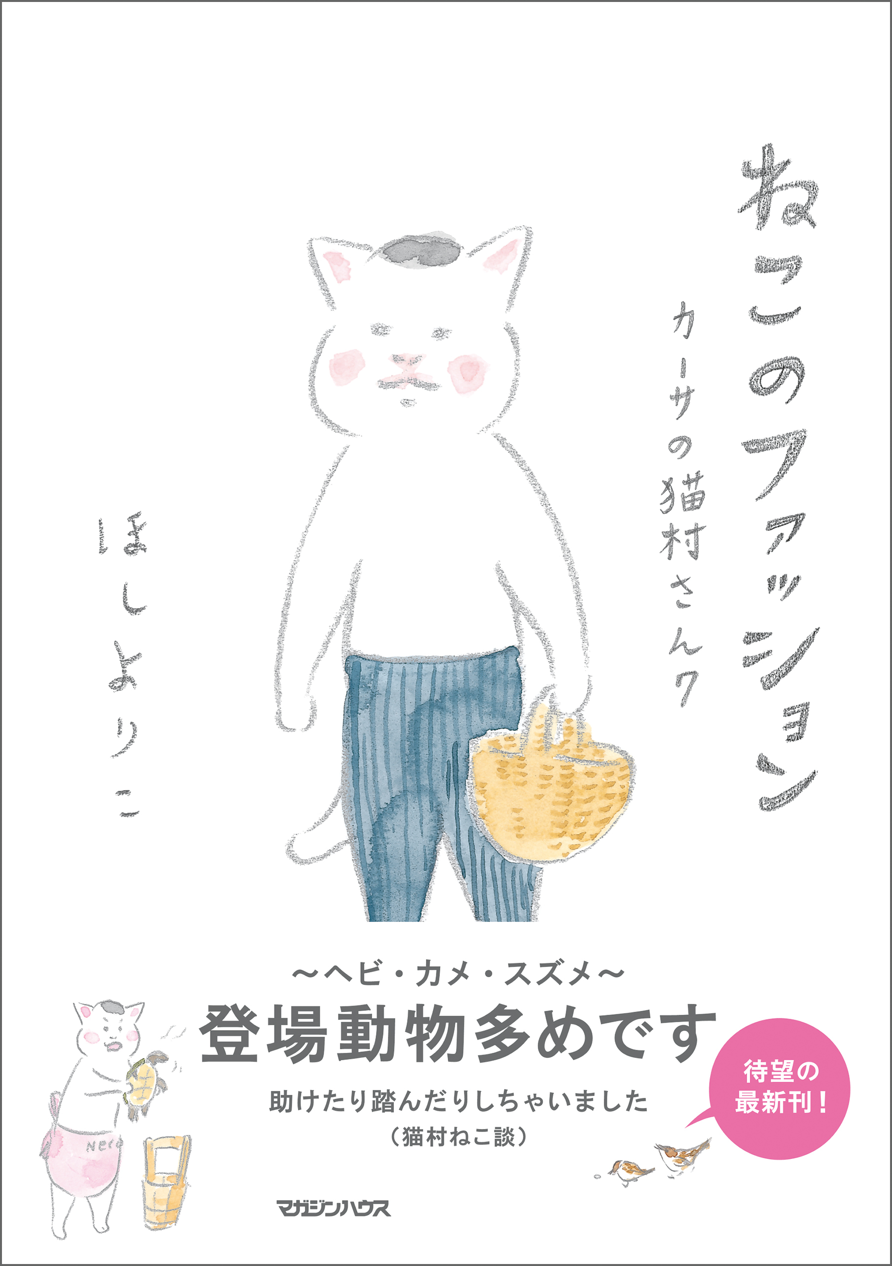 カーサの猫村さん