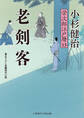 老剣客 栄次郎江戸暦13
