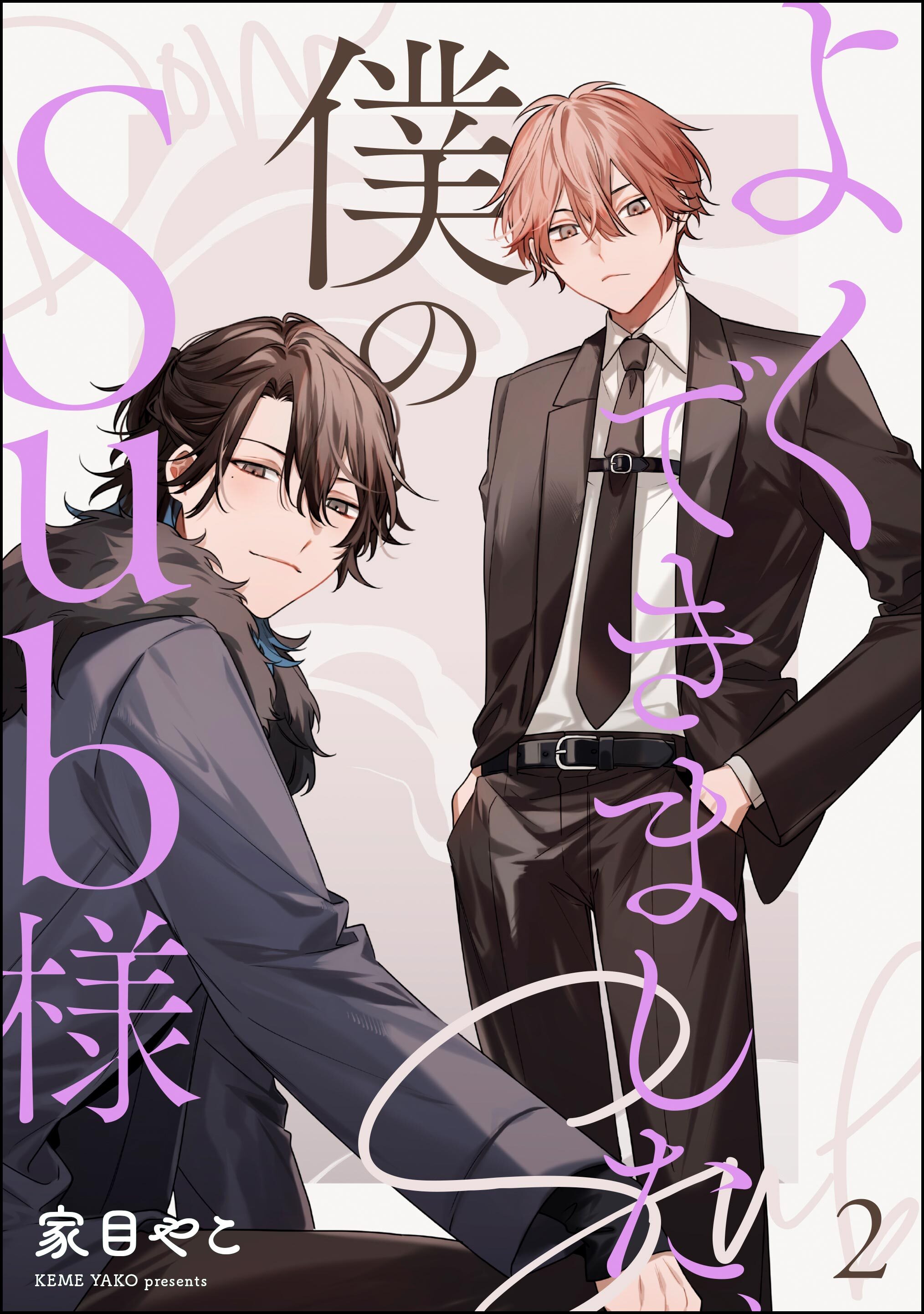 よくできました、僕のSub様（分冊版）　【第2話】