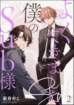 よくできました、僕のSub様(分冊版)