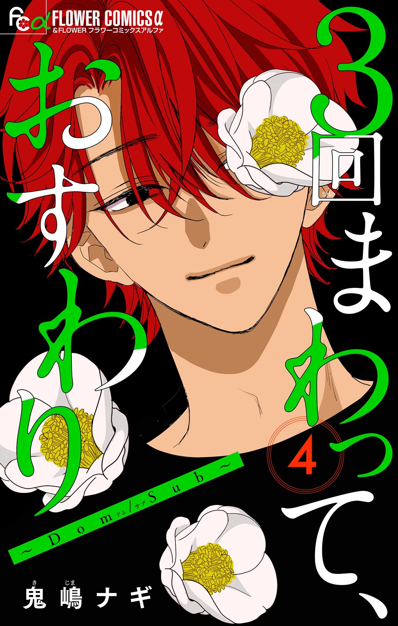 ３回まわって、おすわり～Dom/Sub～【合本版】 4