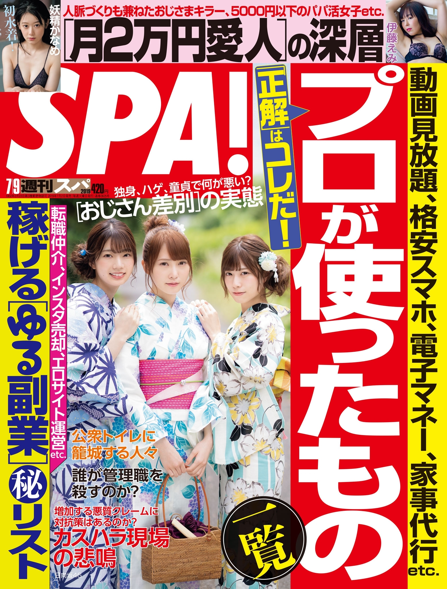 週刊ＳＰＡ！　２０１９／０７／０９号