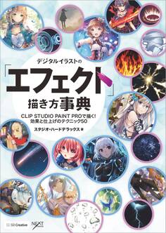 デジタルイラストの「エフェクト」描き方事典