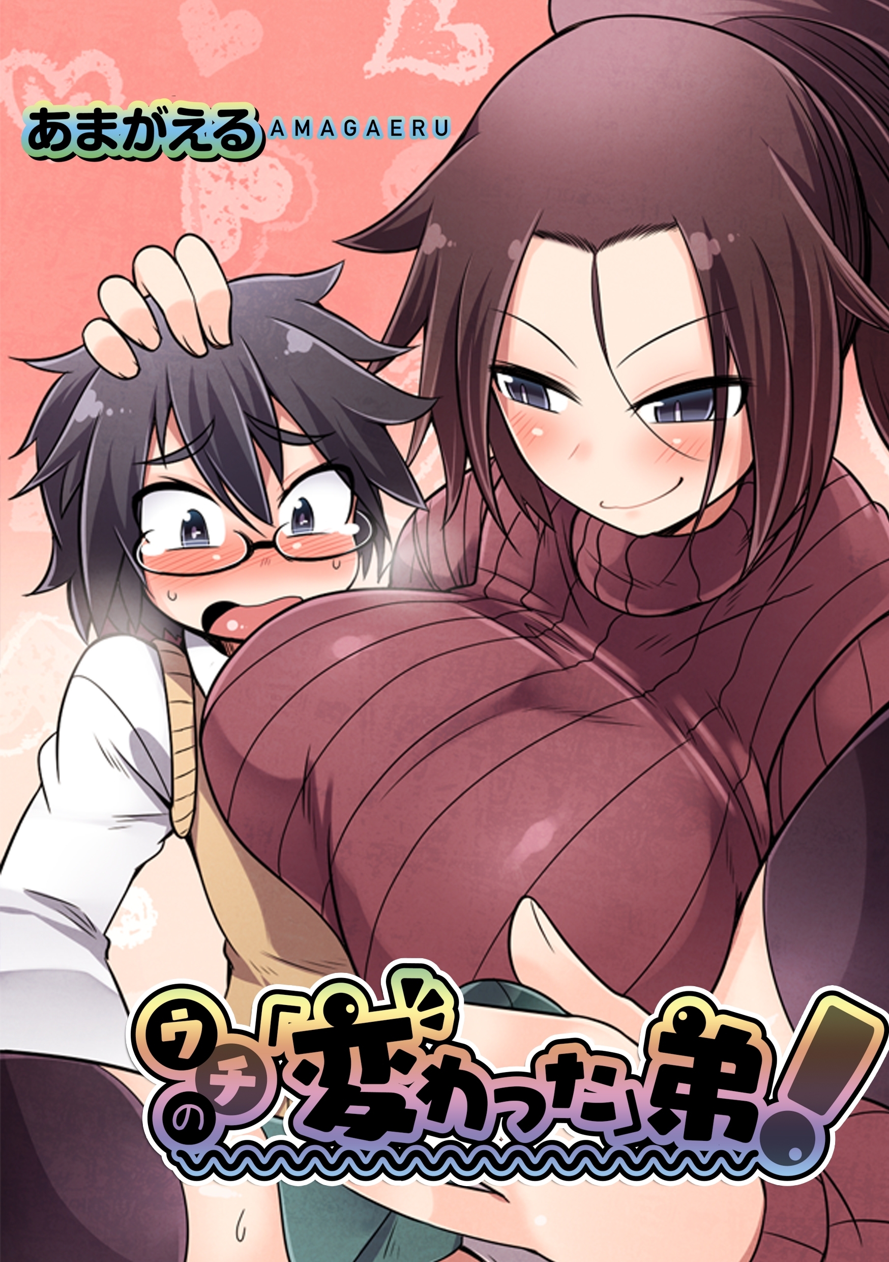 ウチの「変わった」弟！