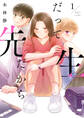 だって先生だから 1