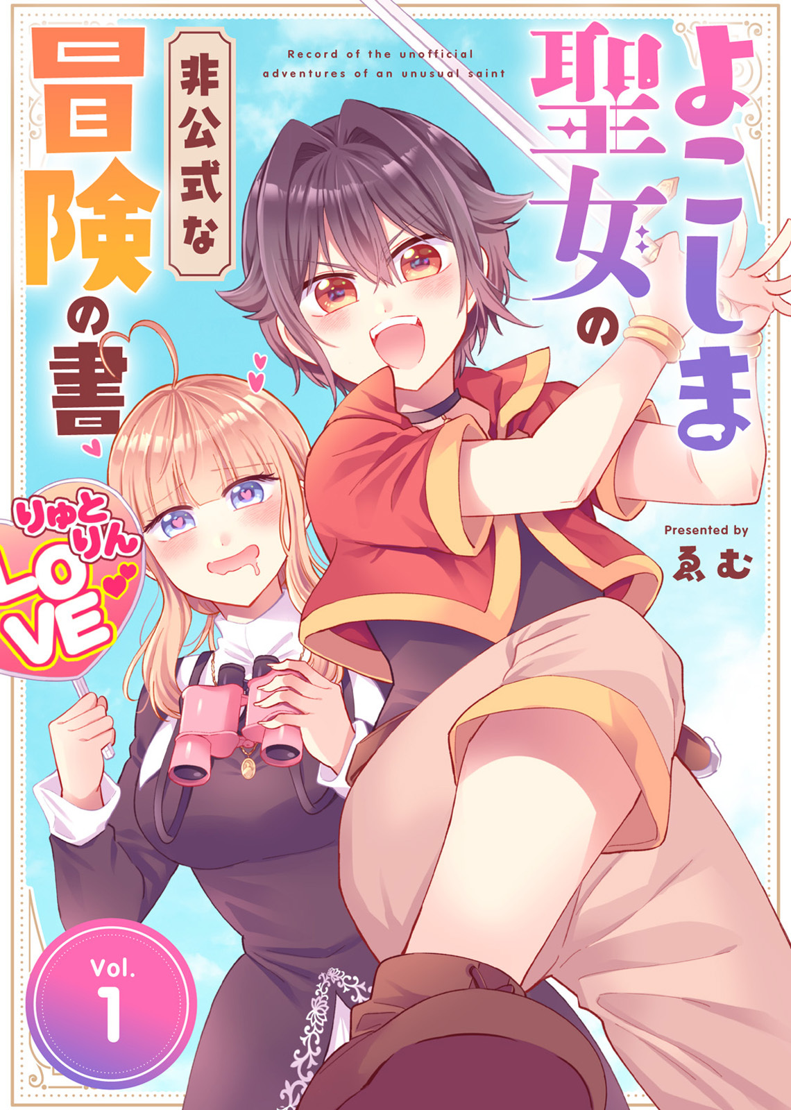 【合本版】よこしま聖女の非公式な冒険の書（描き下ろしおまけ付き）（1）